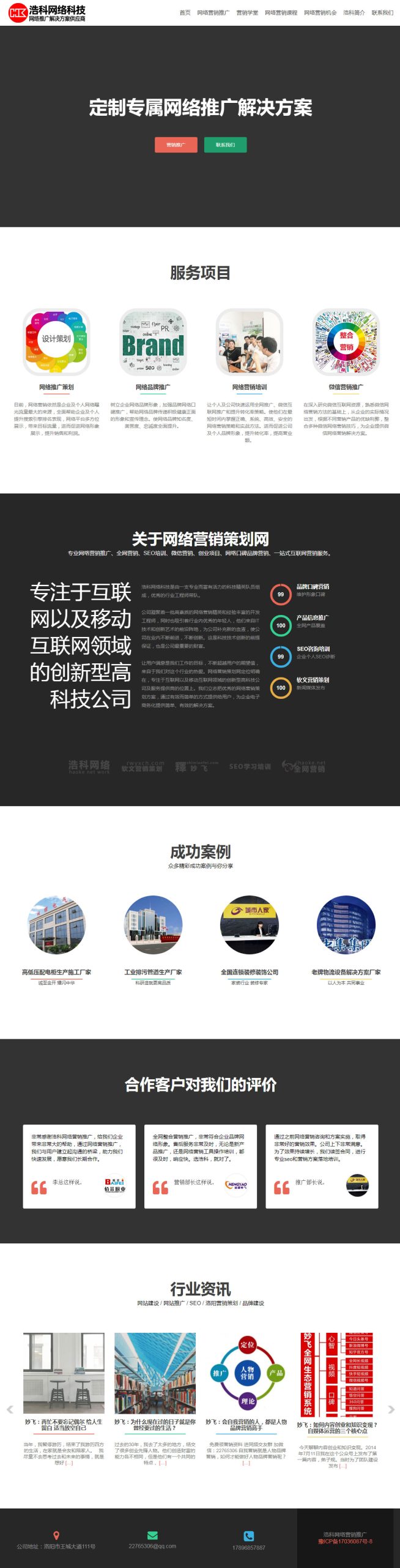 洛陽網(wǎng)絡(luò)營銷推廣-品牌推廣-浩科網(wǎng)絡(luò)科技